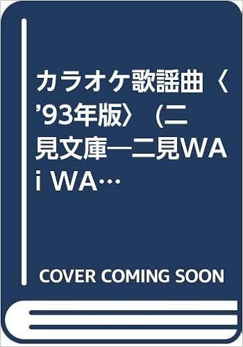 カラオケ歌謡曲 93年版 二見文庫 二見wai Wai文庫 フタミ企画 本 通販 Amazon