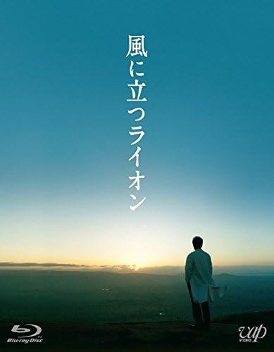 Amazon 風に立つライオン Blu Ray 2枚組 本編1枚 特典ディスクdvd1枚 映画