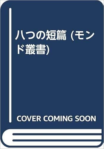 八つの短篇 モンド叢書 福田はるか 里見祥子 本 通販 Amazon 八つの短篇 モンド叢書 福田はるか 里見祥子 本 通販 Amazon