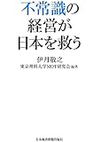 不常識の経営が日本を救う
