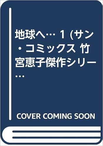 地球へ 1 サン コミックス 竹宮恵子傑作シリーズ 11 竹宮 恵子 本 通販 Amazon