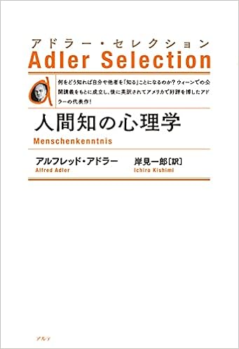 人間知の心理学 新装版 アドラー セレクション アルフレッド アドラー 岸見 一郎 本 通販 Amazon
