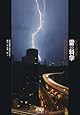 写真で読み解く雷の科学