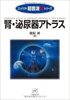 腎・泌尿器アトラス (コンパクト超音波αシリ-ズ) (日本語) 単行本 – 2009/7/15の表紙