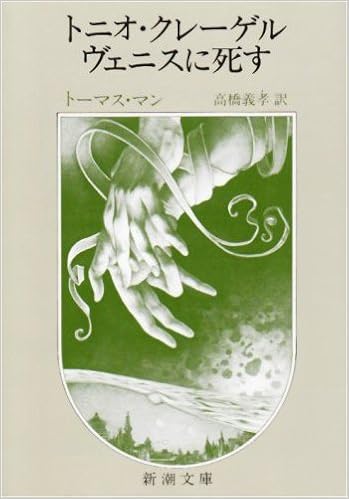 トニオ クレーゲル ヴェニスに死す 新潮文庫 トーマス マン Mann Thomas 義孝 高橋 本 通販 Amazon