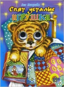 Книга проф-пресс глазки спят усталые игрушки карт обложка (9785945824256)