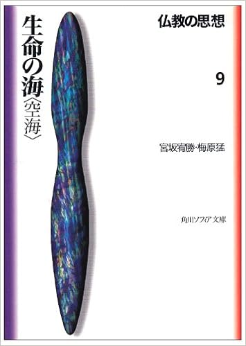 仏教の思想 9  生命の海<空海> (角川文庫ソフィア) (日本語) 文庫 – 1996/6/21 の本の表紙