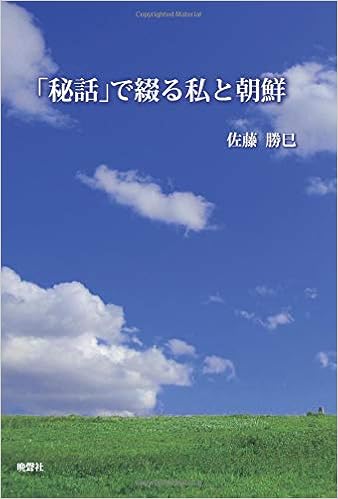 秘話 で綴る私と朝鮮 佐藤勝巳 本 通販 Amazon