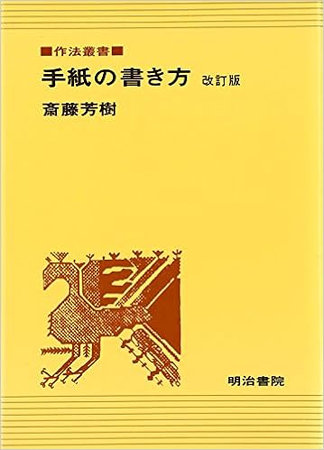 手紙の書き方 作法叢書 斎藤芳樹 本 通販 Amazon