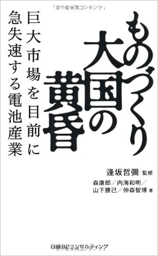 ものづくり大国の黄昏 森 康郎 内海和明 山下勝己 仲森智博 逢坂哲彌 本 通販 Amazon