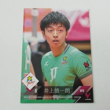 Amazon 17 18 V リーグ男子バレー レギュラーカード Rg108 井上慎一朗 Jtサンダーズ 17 18 V プレミアリーグ男子バレー トレカ 通販