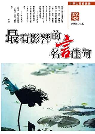 最有影響的名言佳句 Traditional Chinese Edition Ebook 李澤鋮 Kindle Store Amazon Com