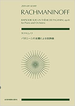 スコア ラフマニノフ／パガニーニの主題による狂詩曲 作品43 (zen-on score)