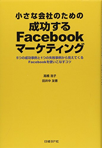 小さな会社のための成功するfacebookマーケティング 高橋 浩子 Nsulpokicirc