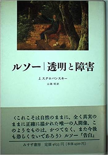 ルソー 透明と障害 J スタロバンスキー Starobinski Jean 昭 山路 本 通販 Amazon ルソー 透明と障害 J スタロバンスキー Starobinski Jean 昭 山路 本 通販 Amazon