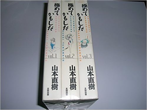 極めてかもしだ コミック 全3巻完結セット Ohta Comics マーケットプレイス コミックセット 山本 直樹 本 通販 Amazon