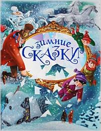 Книга зимние сказки росмэн-пресс (9785353043195)