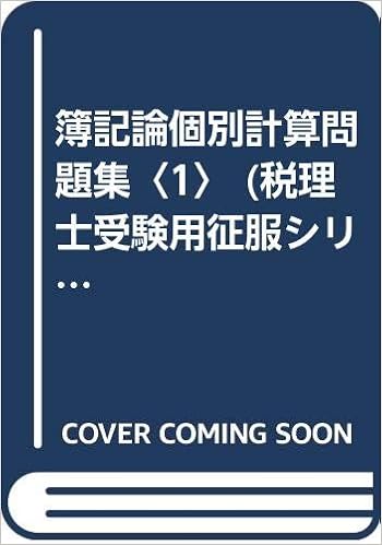 簿記論個別計算問題集 1 税理士受験用征服シリーズ Amazon Com Books