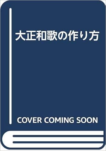 大正和歌の作り方 米山露花 本 通販 Amazon