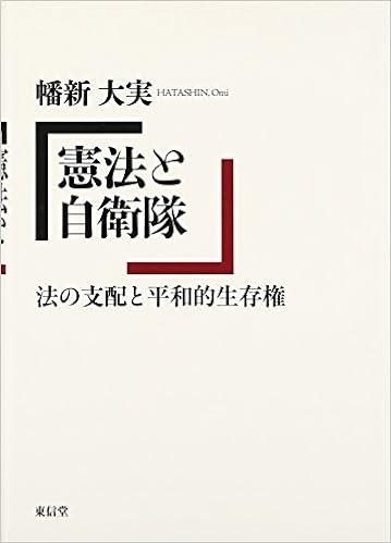 憲法と自衛隊 法の支配と平和的生存権 大実 幡新 本 通販 Amazon
