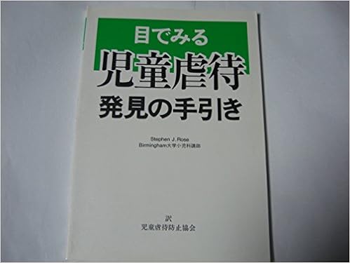 目でみる児童虐待発見の手引き Stephenj Rose 児童虐待防止協会 本 通販 Amazon