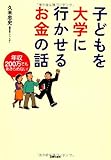 子どもを大学に行かせるお金の話―年収200万でもあきらめない!