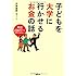 子どもを大学に行かせるお金の話―年収200万でもあきらめない!