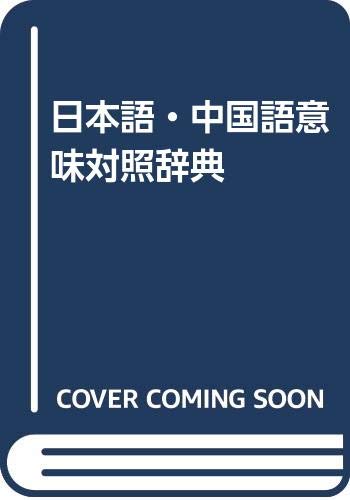 日本語 中国語意味対照辞典 Amazon Com Books