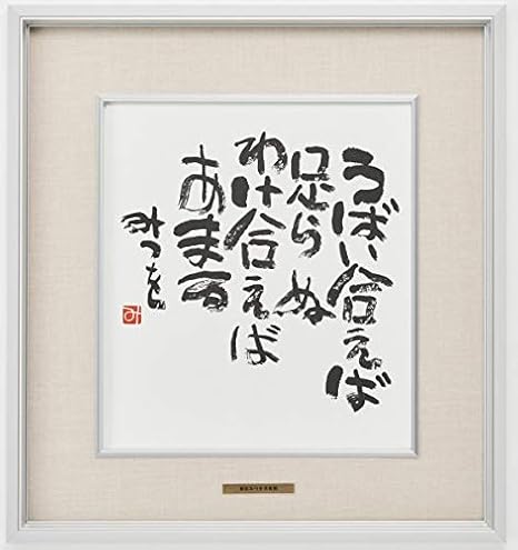 Amazon 相田みつを うばい合えば 作品 詩 お祝い ギフト 相田みつを美術館公認額 アートフレーム ポスター オンライン通販