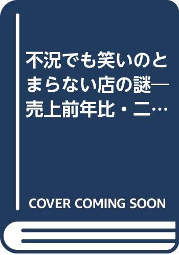 不況でも笑いのとまらない店の謎 売上前年比 二ケタ増の驚異の経営術 Yell Books 9784753918751 Amazon Com Books