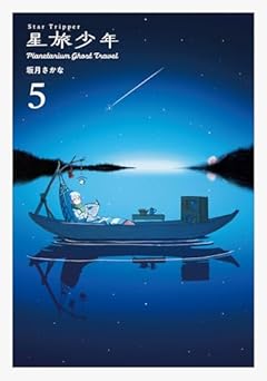 星旅少年 -Planetarium ghost travel-の最新刊