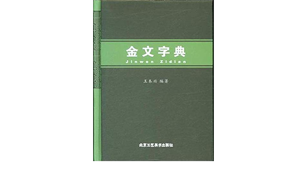 金文字典 精 王本兴 Amazon Com Books