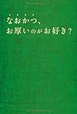 なおかつ、お厚いのがお好き? (扶桑社文庫) (扶桑社文庫 こ 1-8)