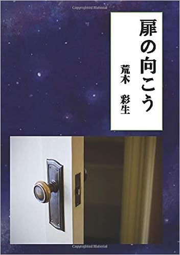 扉の向こう Myisbn デザインエッグ社 荒木彩生 本 通販 Amazon