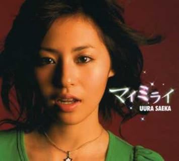 Amazon マイミライ 宇浦冴香 J Pop ミュージック