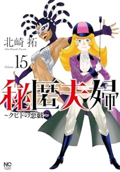秘匿夫婦 ～クピドの悪戯～の最新刊