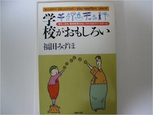 学校がおもしろい 落ちこぼれ 登校拒否のない アメリカのフリースクール 福田 みずほ 本 通販 Amazon