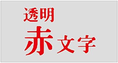 Amazon キングジム テープカートリッジ テプラpro 12mm St12r 透明 赤文字 文房具 オフィス用品 文房具 オフィス用品
