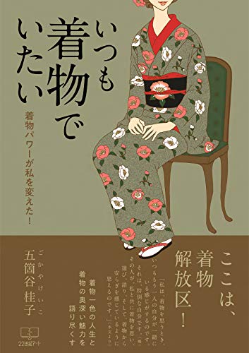 I always want to be in kimono: Kimono power has changed me (22nd CENTURY ART) (Japanese Edition)