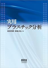 実用プラスチック分析