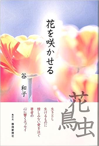 花を咲かせる 谷 和子 本 通販 Amazon