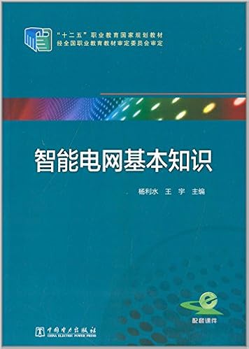 十二五 职业教育国家规划教材智能电网基本知识 杨利水 王宇 Amazon Com Books