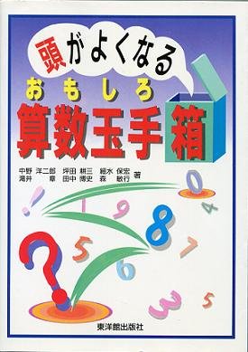 頭がよくなるおもしろ算数玉手箱 中野 洋二郎 Worlsimpcontci