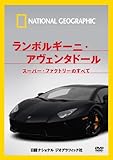 ナショナル ジオグラフィック ランボルギーニ・アヴェンタドール スーパー・ファクトリーのすべて [DVD]