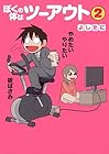 ぼくの体はツーアウト 第2巻