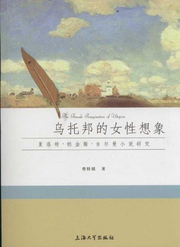 乌托邦的女性想象 夏洛特 帕金斯 吉尔曼小说研究 曾桂娥 Amazon Com Books
