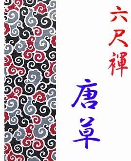 Japanese Traditonal Underwear Rokusyaku Fundoshi COTTON 100% 17cm(6.69in)/280cm(110.23in)KARAKUSA