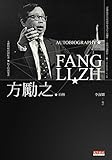 方勵之自傳 (Traditional Chinese Edition) by