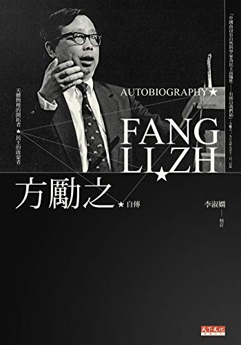 方勵之自傳 (Traditional Chinese Edition) by 方勵之