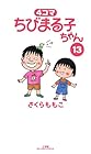 4コマ ちびまる子ちゃん 第13巻